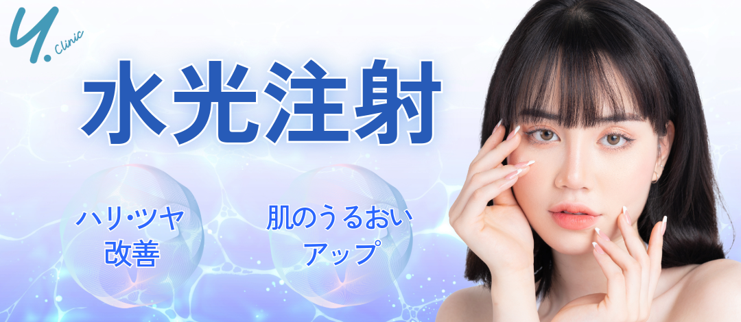 初回・再来】水光注射（スキンボトックス・ヒアルロン酸・PDRN