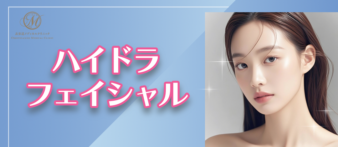 8月限定】ハイドラフェイシャル（全顔）｜毛穴洗浄でつるんと透明感の