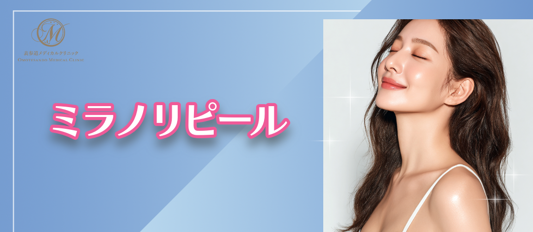 ミラノリピール｜毛穴の開き改善・シミくすみ解消 | 表参道メディカル