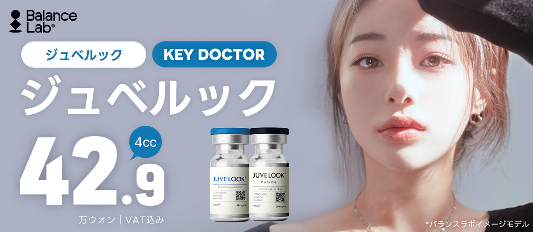 ジュベルック キードクタークリニック | バランスラボ美容外科医院