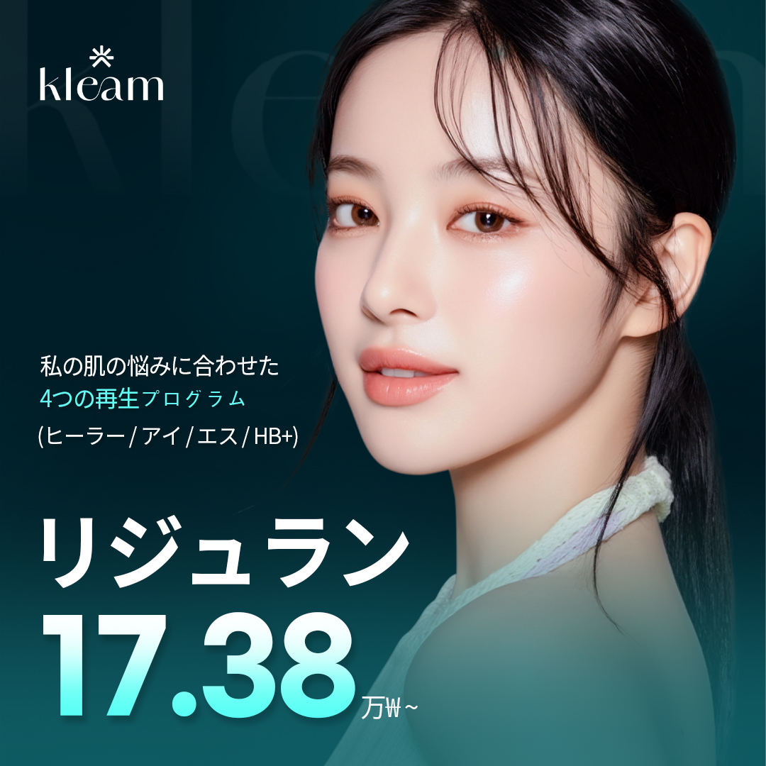 リジュラン | クリィム医院 弘大店