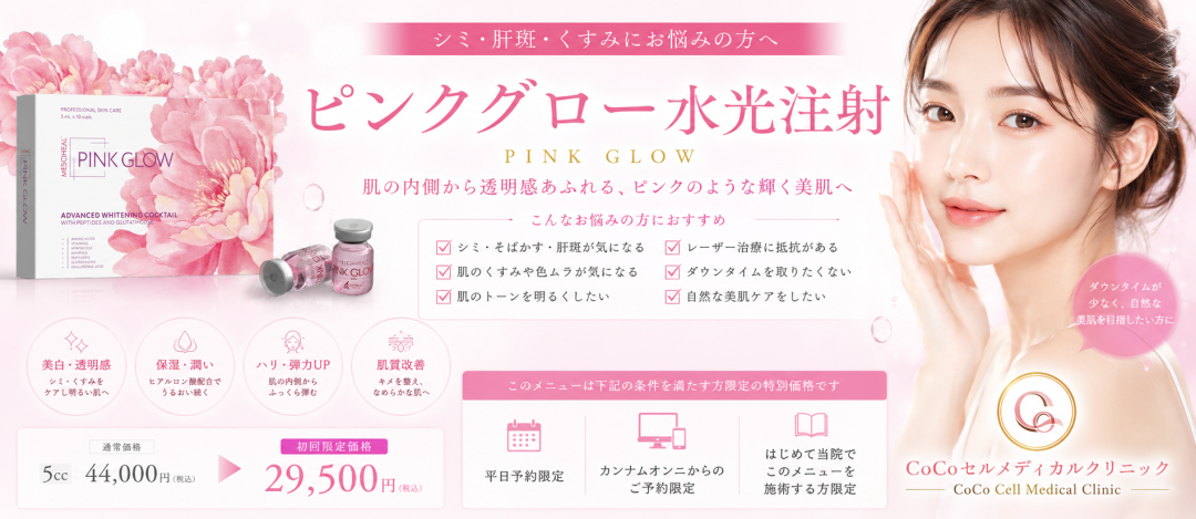 取下げ注意　極美品　アンバサダー　5000C ピンク 水光注射｜ピンクグロー5cc｜肝斑・しみ・くすみ・ハリ改善｜平日限定