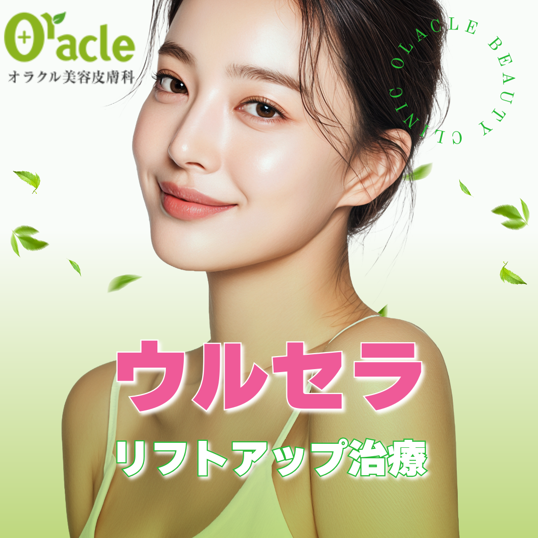 ウルセラ(ハイフ) おすすめクリニック・値段の比較(2026) | カンナムオンニ ウルセラ(ハイフ) おすすめクリニック・値段の比較(2026) | カンナムオンニ