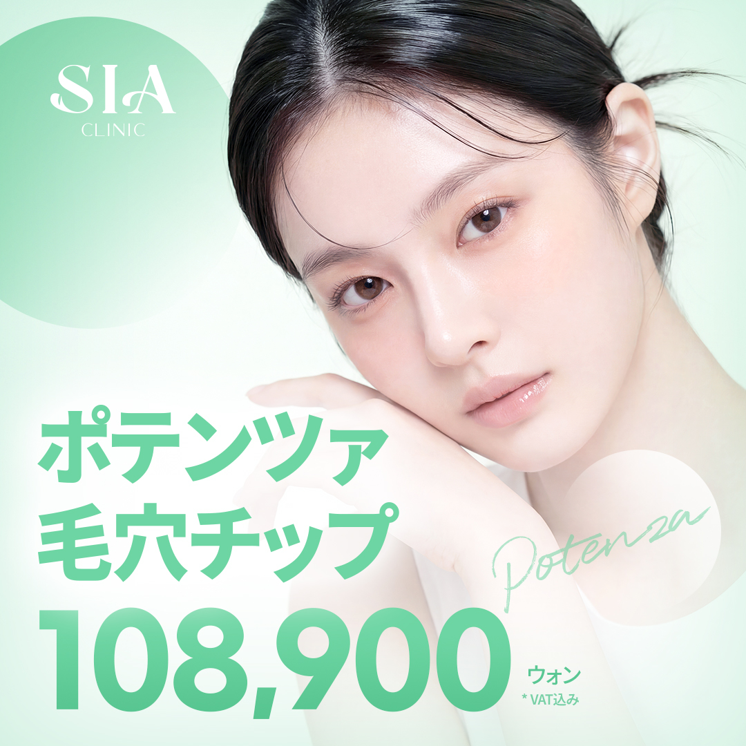 Potenza 安い順 おすすめクリニック・値段の比較(2026) | カンナムオンニ
