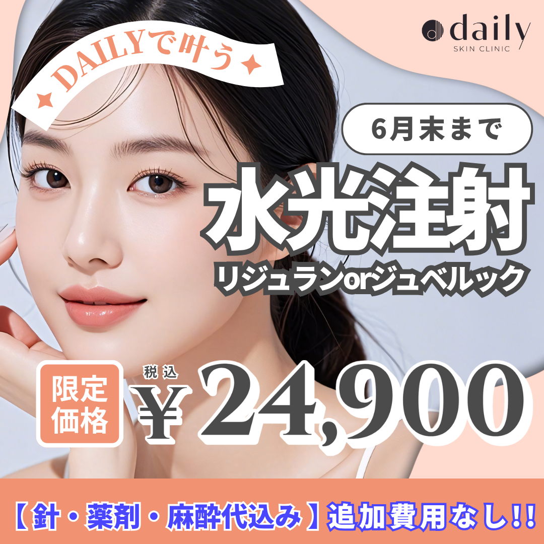 新宿 Rejuran Synerge Skin Booster 終了間近順 おすすめクリニック