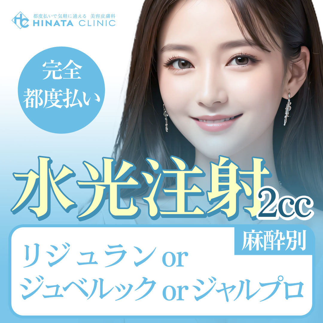 リジュランシナジースキンブースター おすすめクリニック・値段の比較