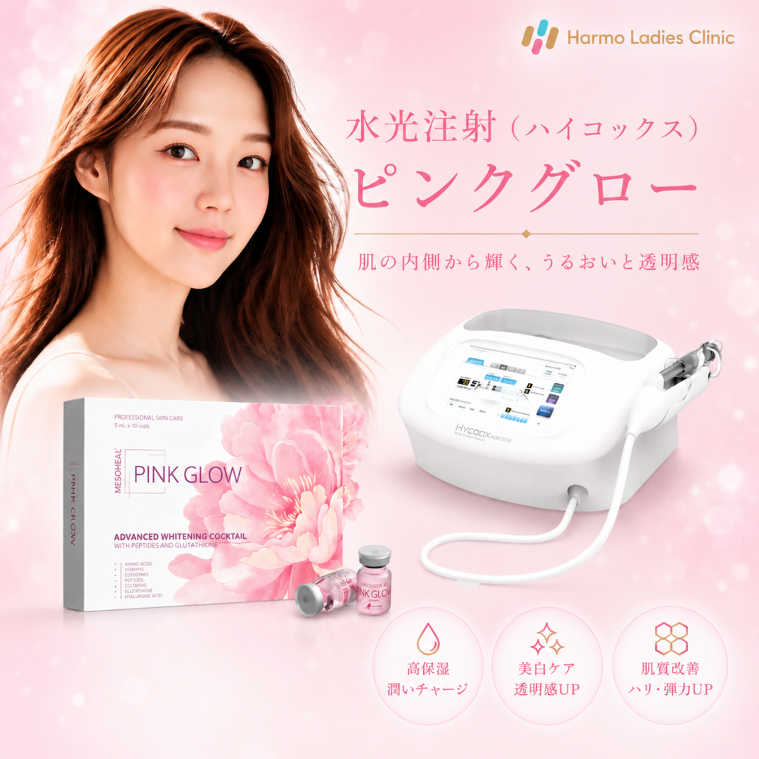 新規導入】水光注射｜ハイコックス｜ピンクグロー｜全顔1回2.5cc｜今