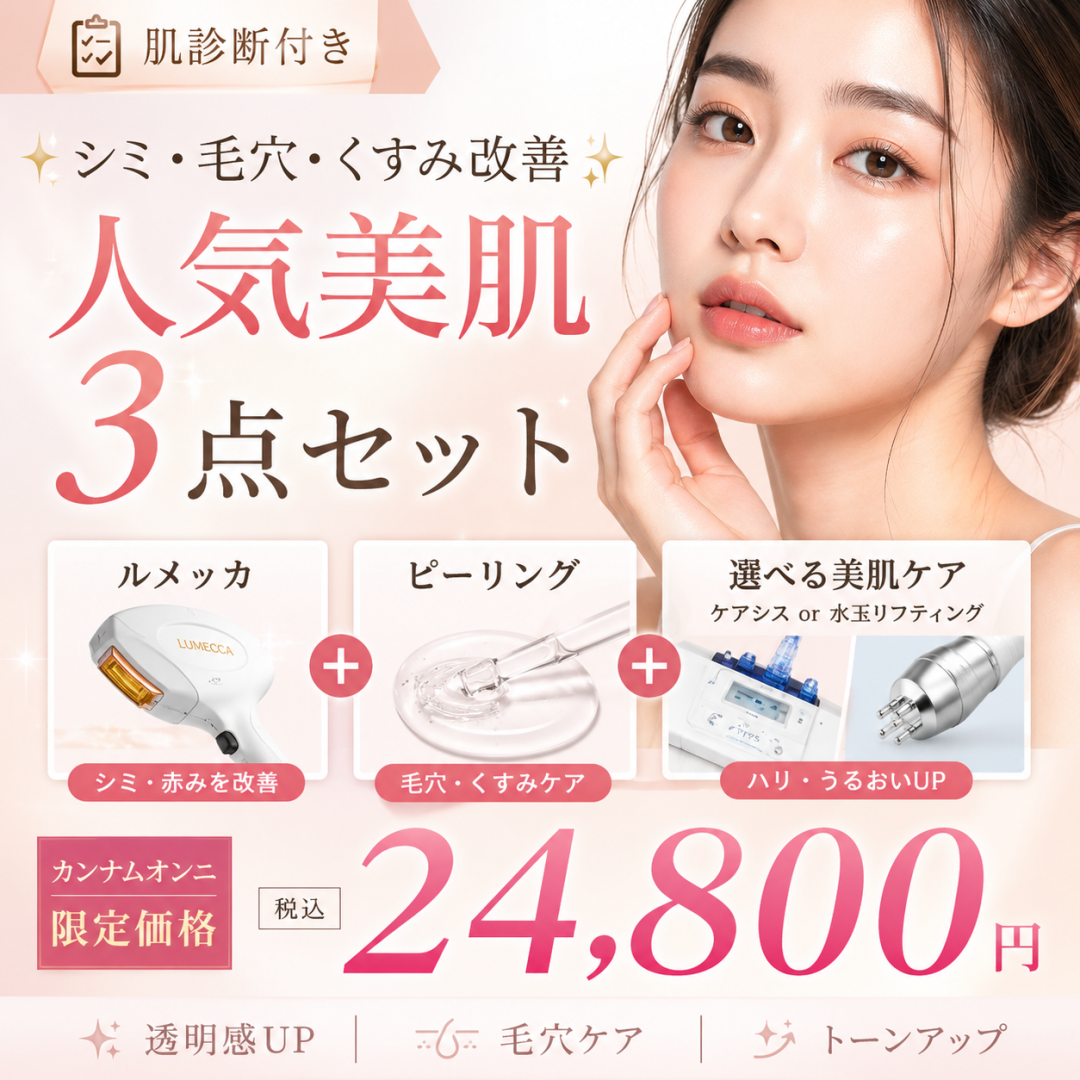 LDM水光リフティング 人気順 おすすめクリニック・値段の比較(2026