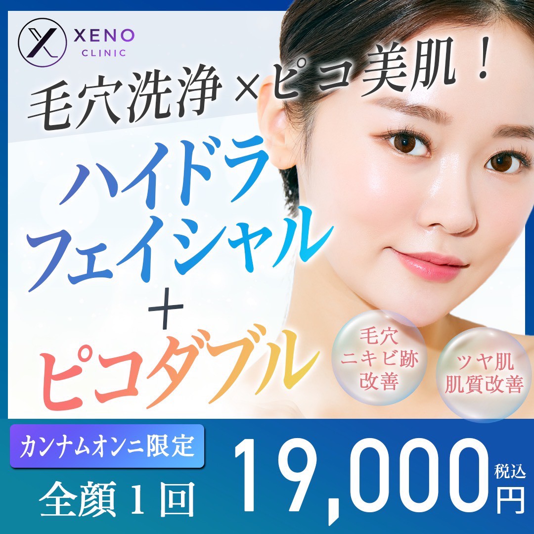銀座・新橋・有楽町 ハイドラフェイシャル おすすめクリニック・値段の