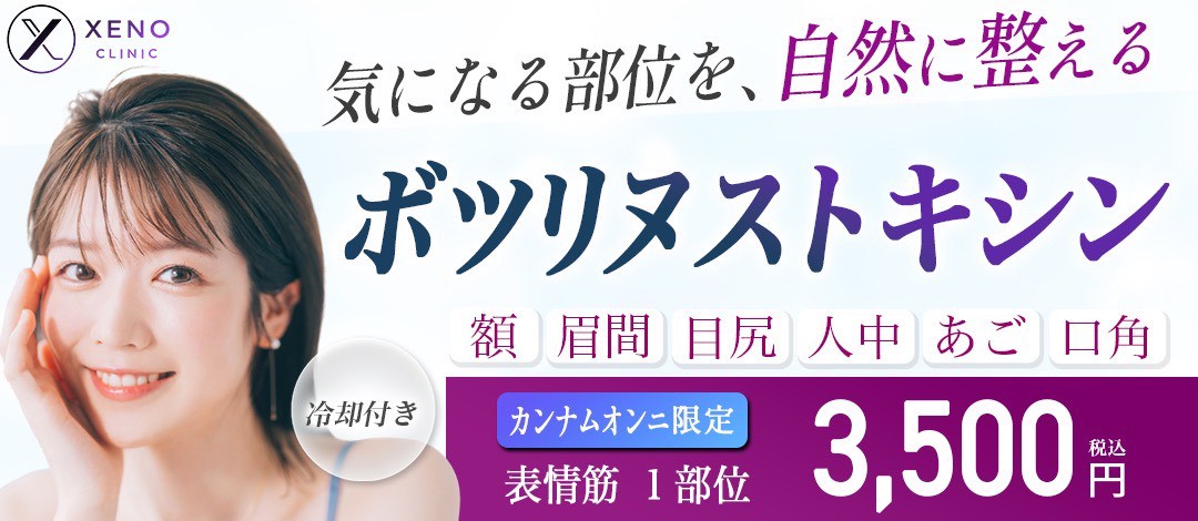 表情筋1部位｜ボツリヌストキシン｜額・眉間・目尻・人中・あご・口角