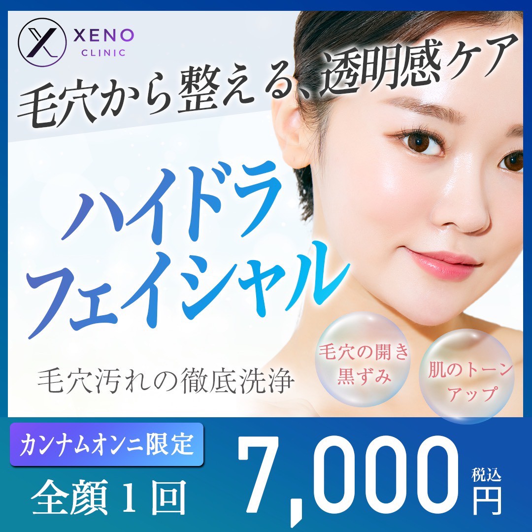 ハイドラフェイシャル 安い順 おすすめクリニック・値段の比較(2026