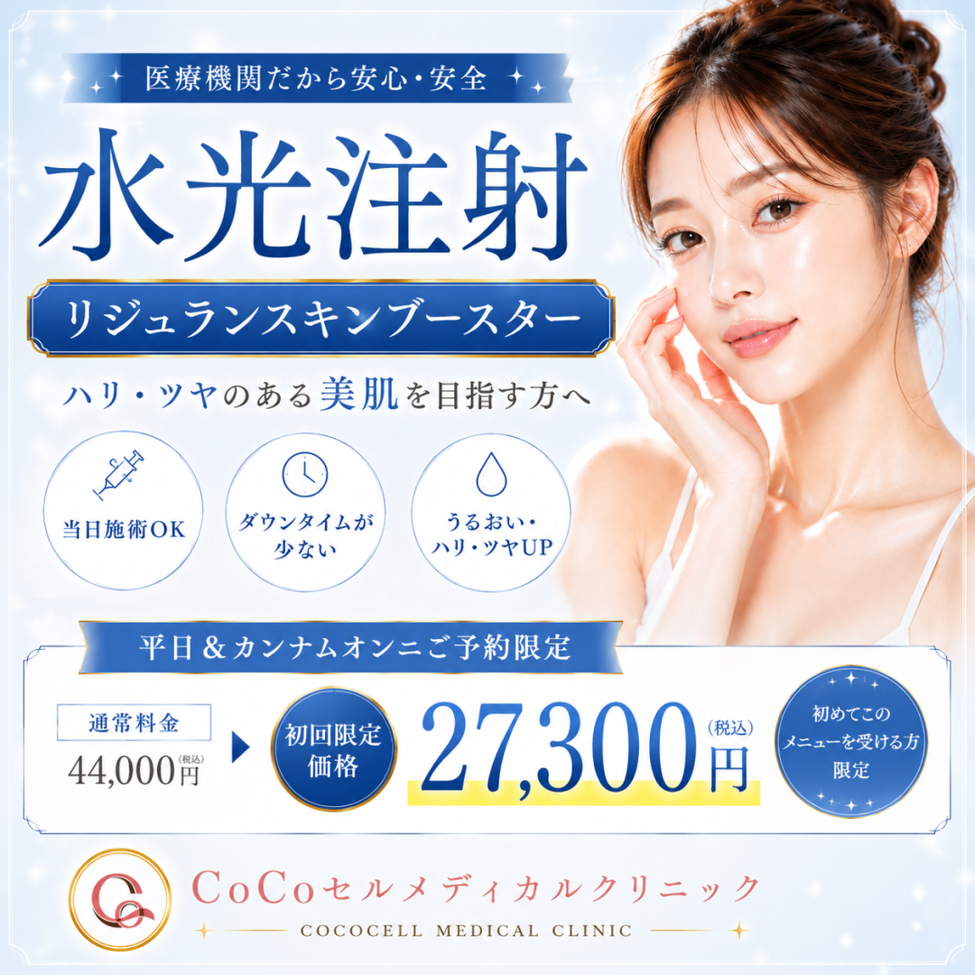 リジュラン おすすめクリニック・値段の比較(2026) | カンナムオンニ
