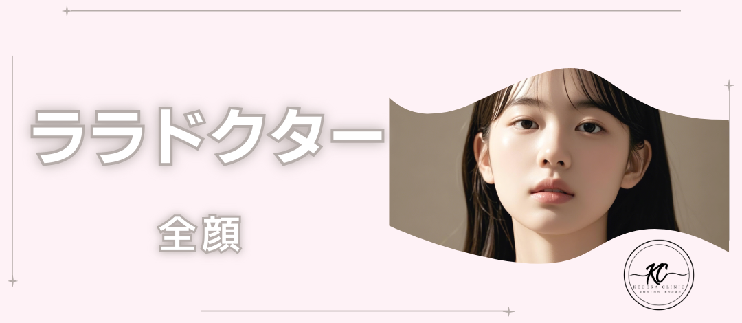 ララドクター | ケセラクリニック