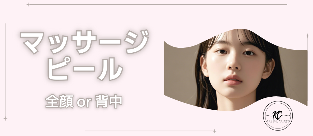 マッサージピール | ケセラクリニック