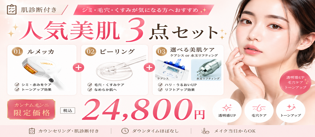 肌診断付き【3セット】ルメッカ＋ピーリング＋選べるケアシスor水玉