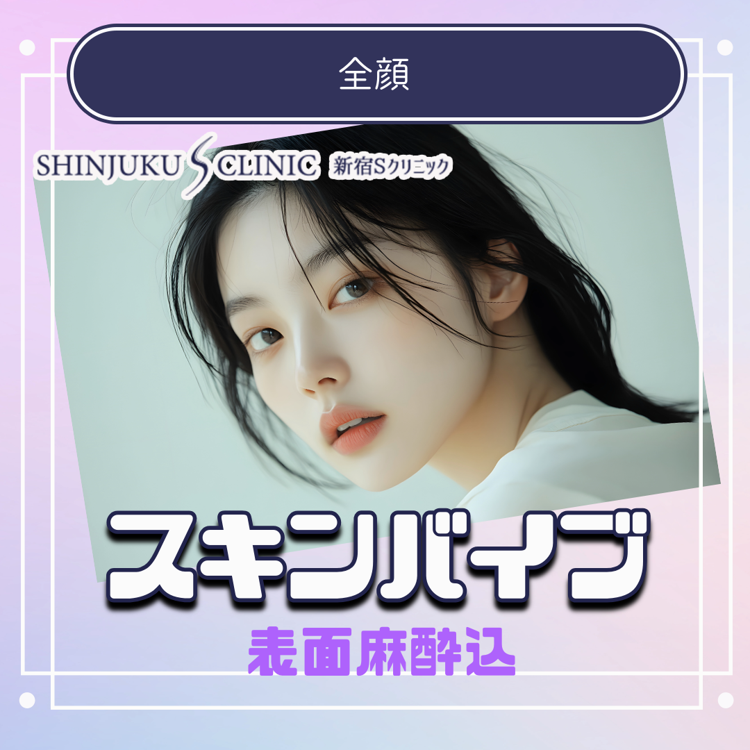 新宿 s クリニック