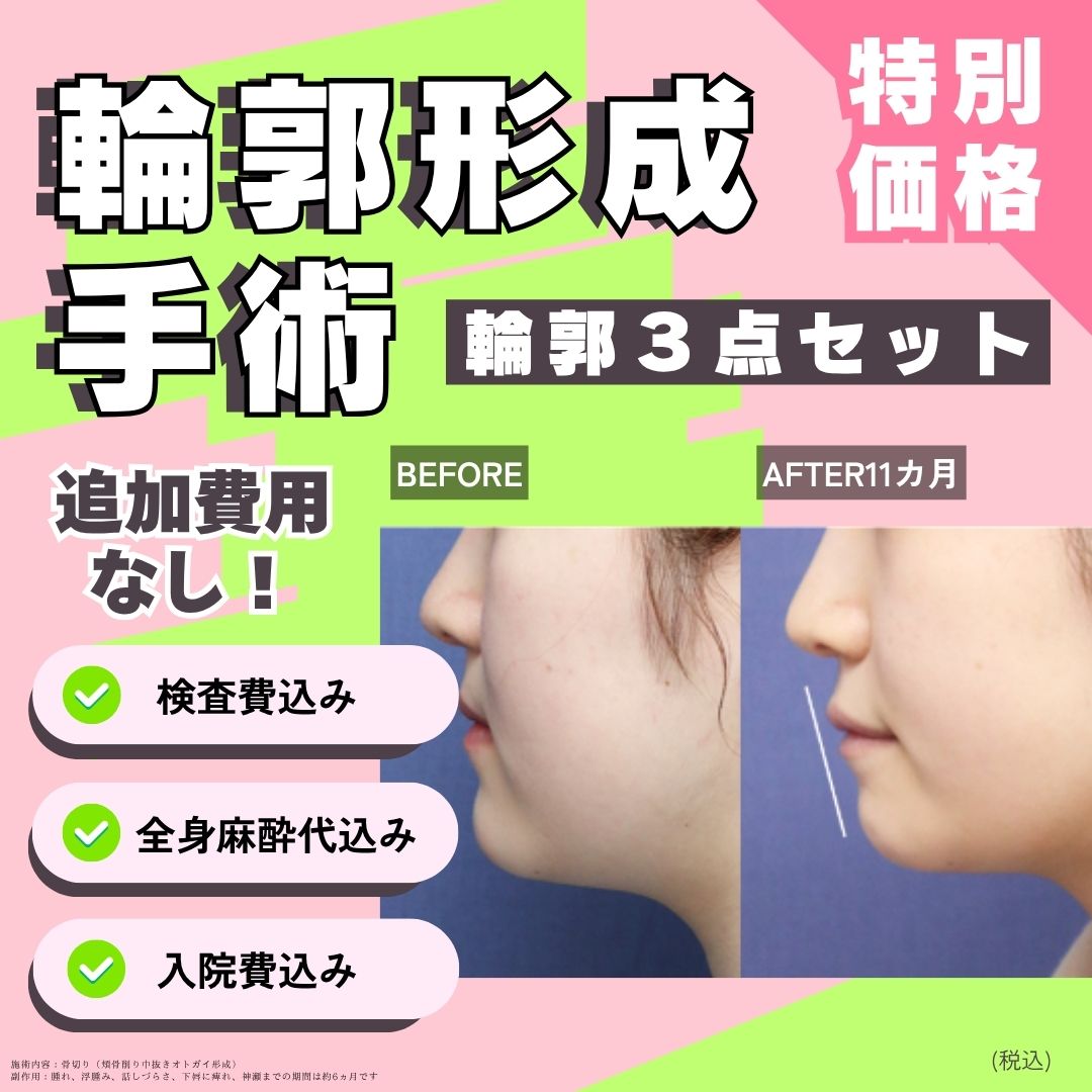 モニター】全身麻酔・入院費・検査費全て込み｜輪郭3点セット【口腔