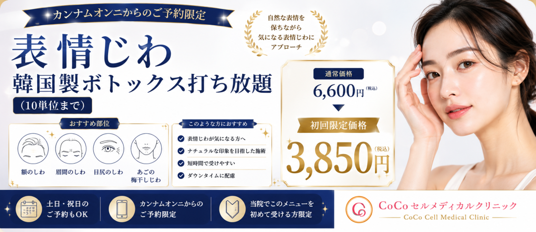 表情しわボトックス打ち放題（10単位まで）｜額・眉間・目尻・バニー