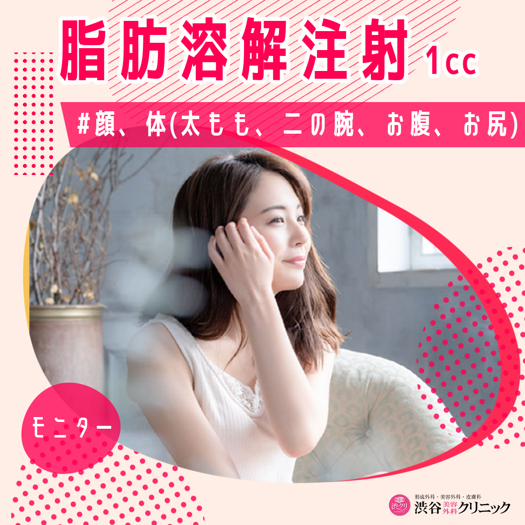 モニター】脂肪溶解注射 1cc | 渋谷美容外科クリニック 渋谷院