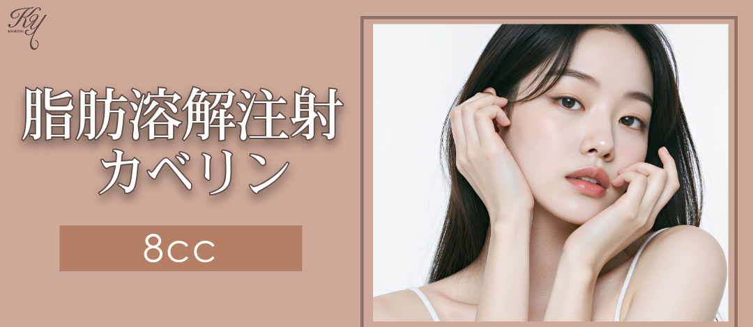 脂肪溶解注射｜カベリン｜8cc｜ピンポイントで脂肪にアプローチ | 共立
