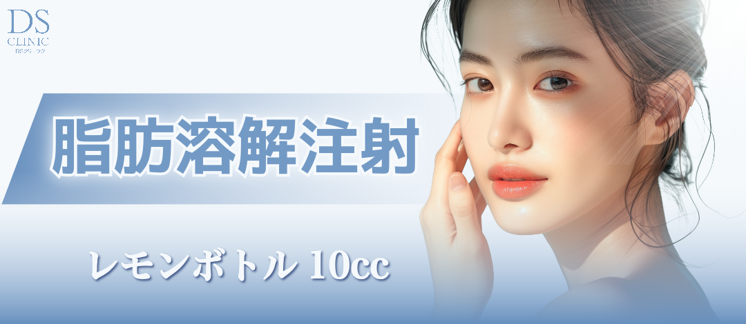 部位選択可】脂肪溶解注射（レモンボトル10cc）｜顔・腕・お腹など気に