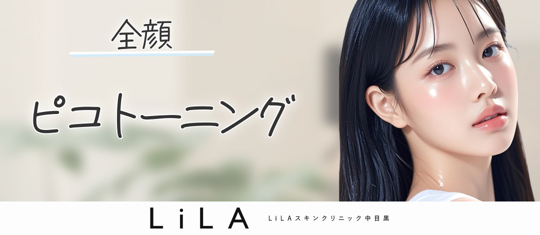 ピコトーニング 全顔 4000 ショット | LiLAスキンクリニック中目黒