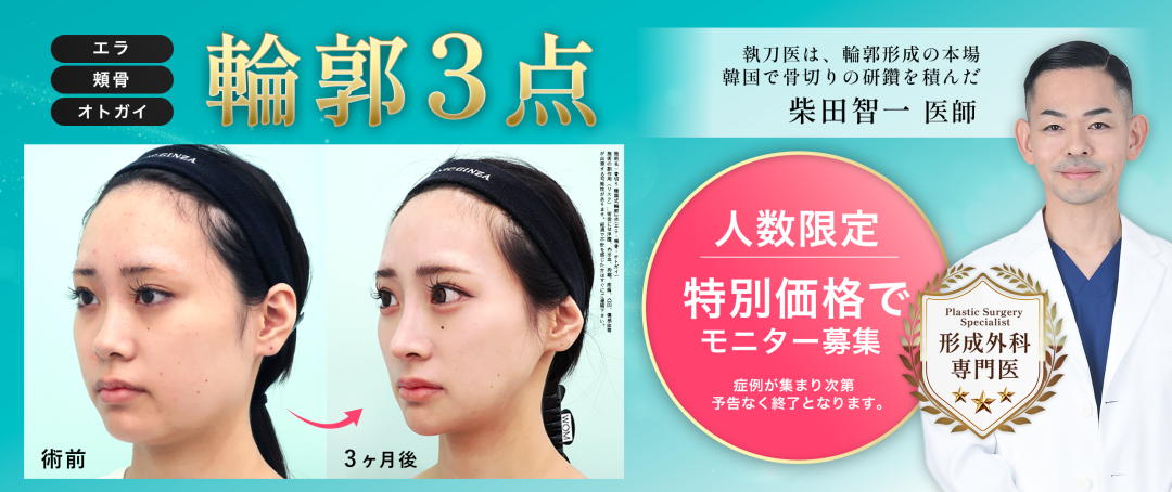 日付限定】 韓国式輪郭3点（頬骨＋エラ＋オトガイ形成）｜形成外科