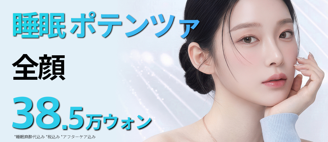 睡眠ポテンツァ | ソウルアイ美容外科医院