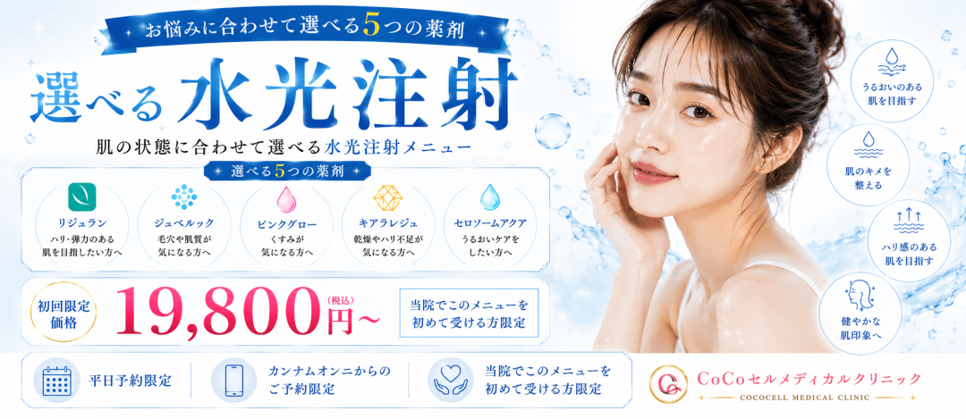 平日限定】選べる水光注射｜ジュベルック・リジュラン・ピンクグロー