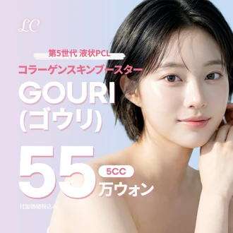 GOURI(ゴウリ)の施術・口コミ・クリニック情報(2026) | Unni（カンナム