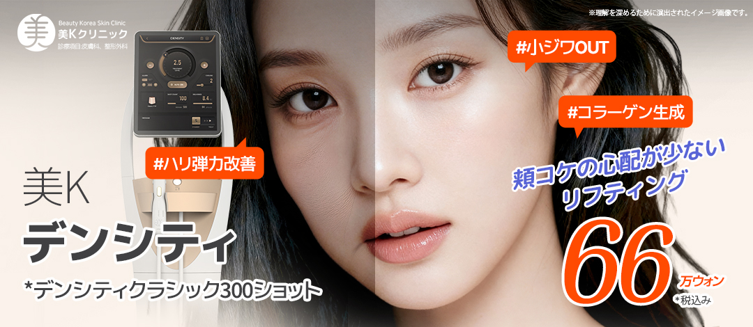 美K 失われたハリに、しっかりデンシティリフティング | ミケイ医院