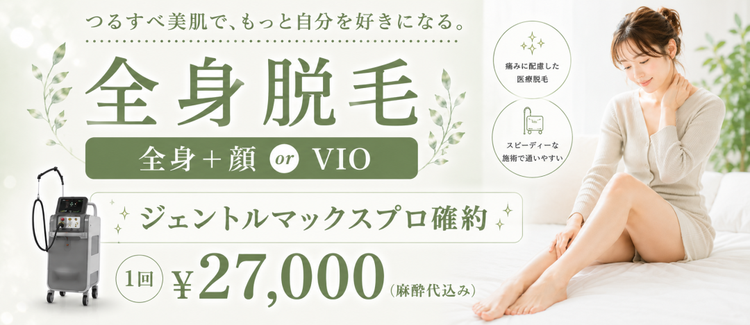 女性限定】麻酔代込み 全身うなじ含む＋顔 or VIO ｜ジェントル