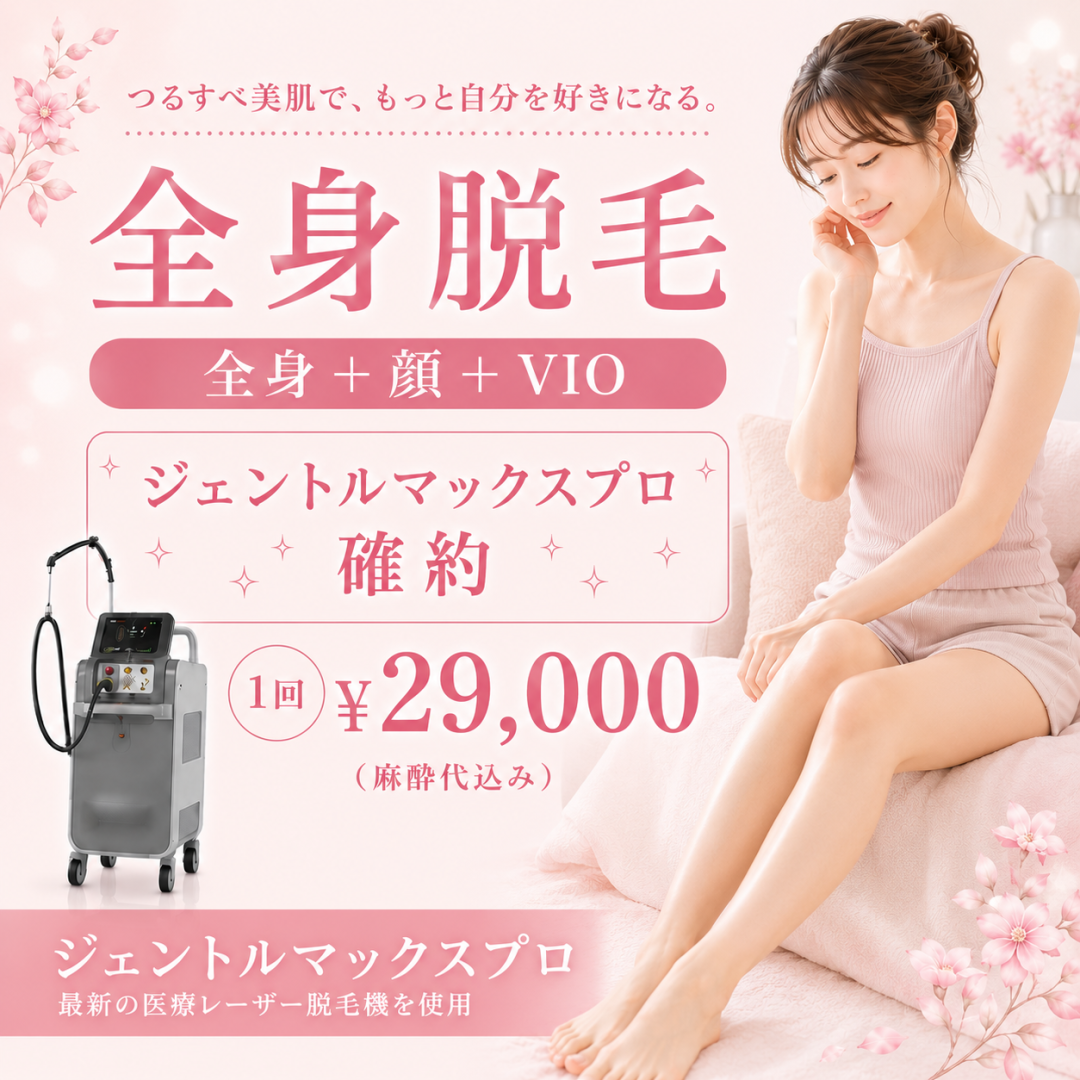 女性限定】麻酔代込み 全身うなじ含む＋顔＋VIO｜ジェントルマックス