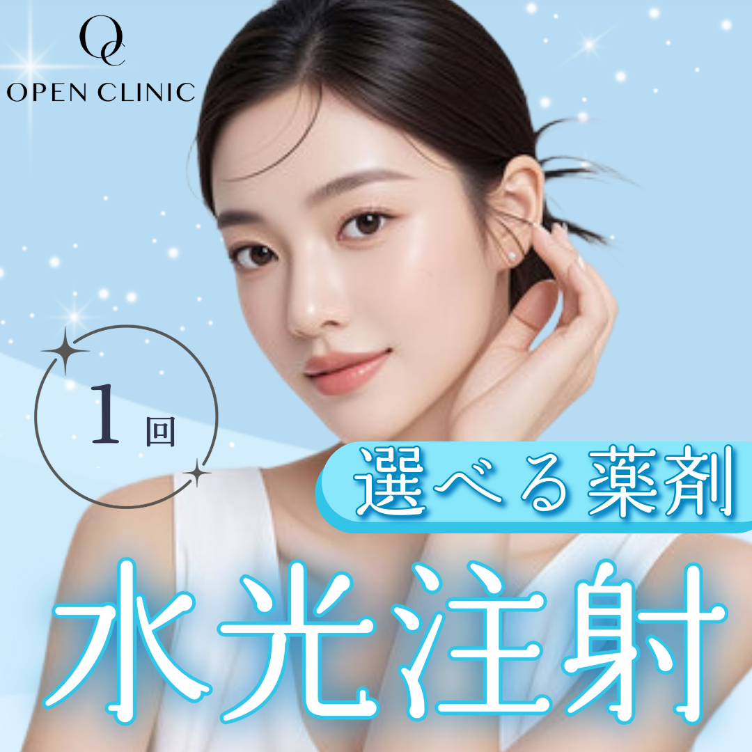 水光注射2cc｜リジュランorジュベルックorピンクラ | Open Clinic 柏院