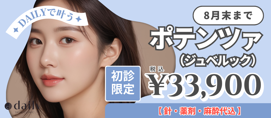 7-8月限定 初診限定 ポテンツァ ジュベルック 針・薬剤・麻酔代込み DAILY SKIN CLINIC心斎橋院 デイリースキンクリニック