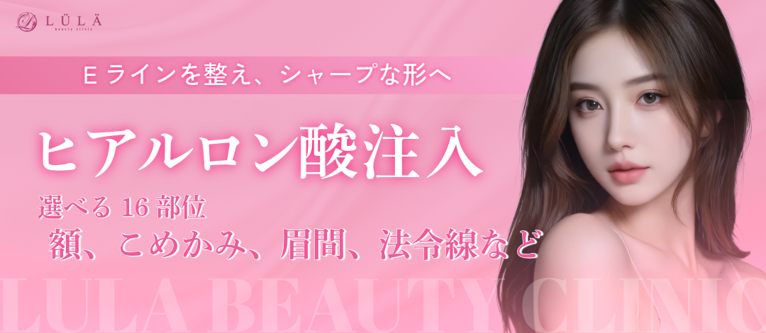 モニター】ヒアルロン酸注入 | ルラ美容クリニック熊本院