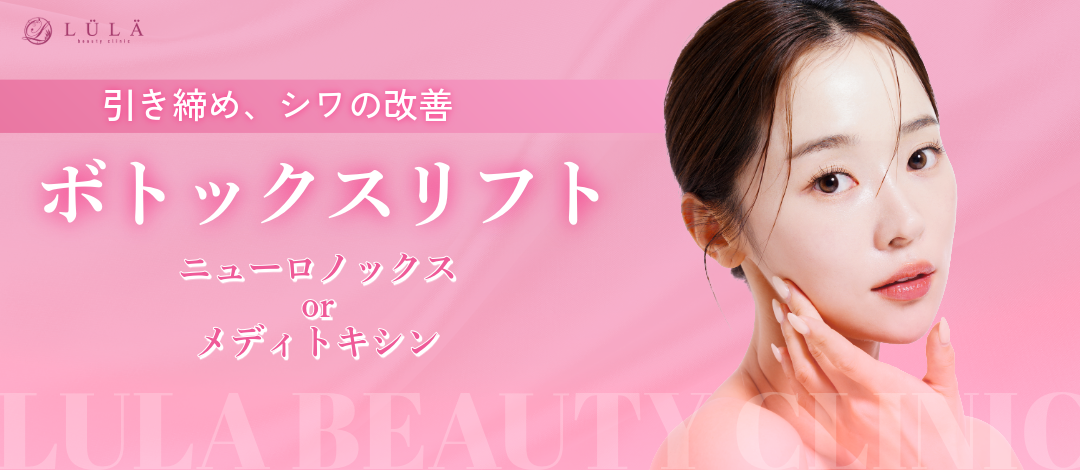 ボトックスリフト｜韓国製ボツリヌストキシン | ルラ美容クリニック熊本院