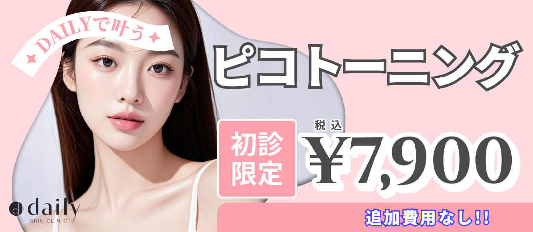 初診限定》ピコトーニング｜肝斑・しみそばかす／トーンアップ・くすみ