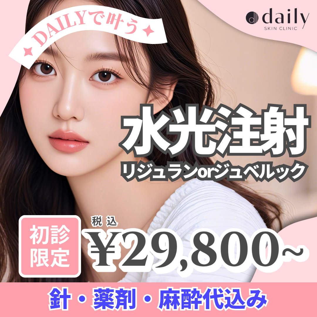 リジュランシナジースキンブースター おすすめクリニック・値段の比較