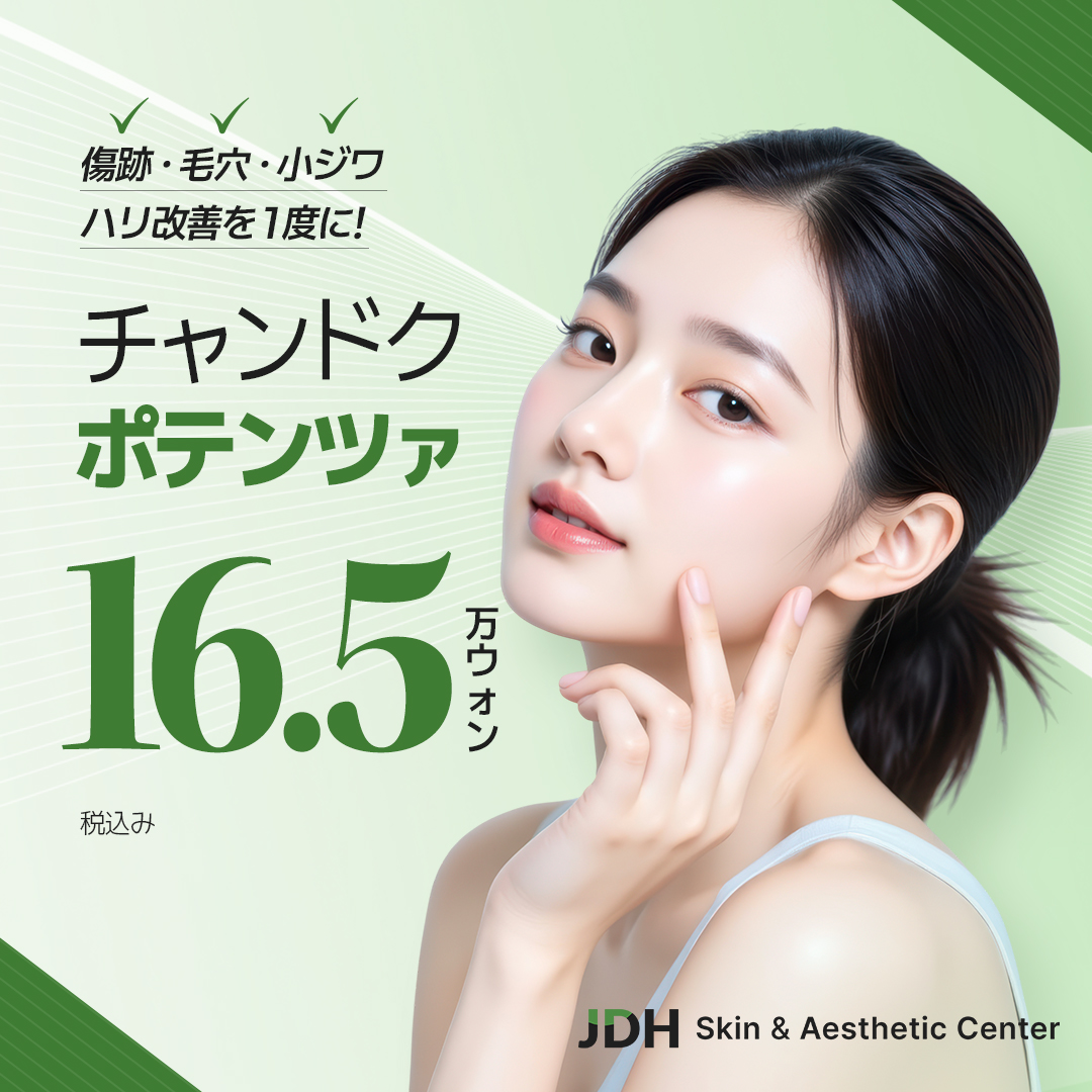 ポテンツァㅏ＿クレーターや毛穴 消しゴムレーザー | チャンドク韓方病院