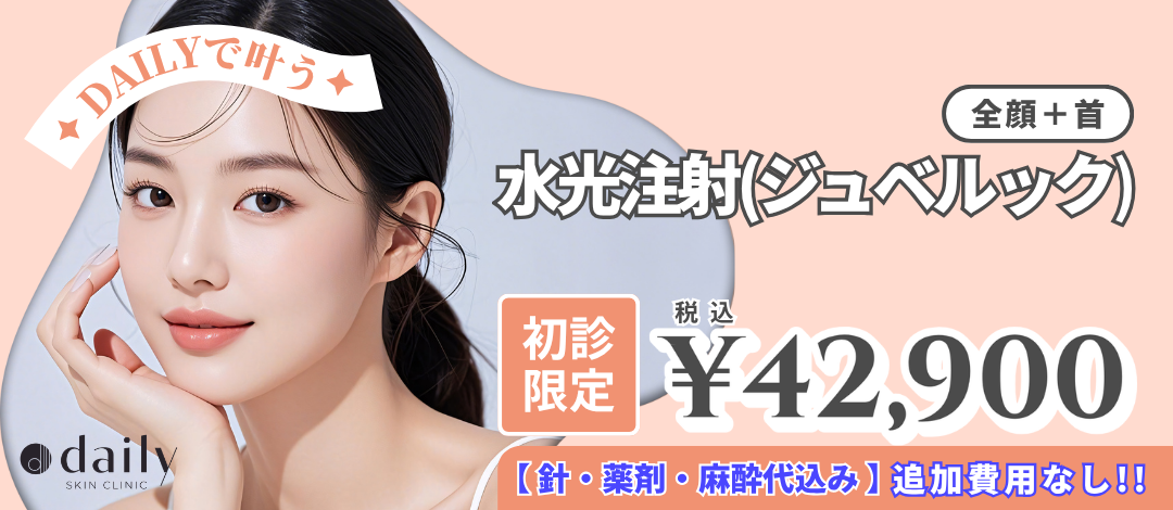 皮膚科 デイリースキンクリニック 新宿 DAILY SKIN CLINIC 新宿院 
