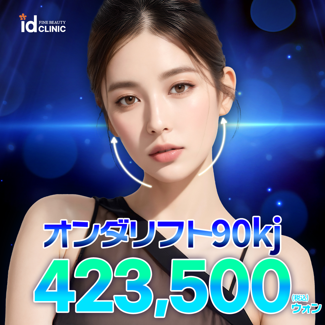 韓国 オンダリフト おすすめクリニック・値段の比較(2026) | Unni