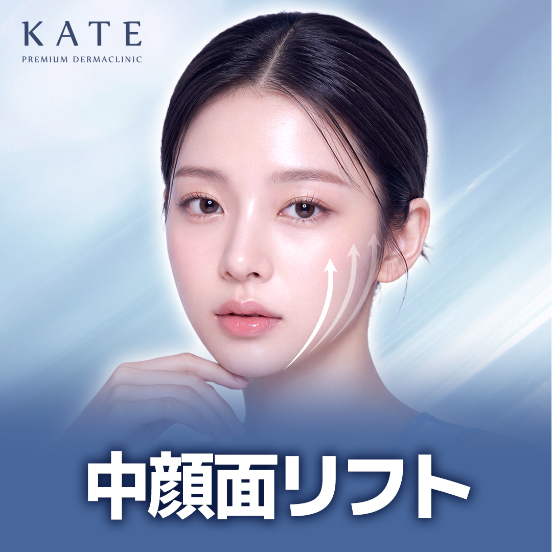 中顔面部 おすすめクリニック・値段の比較(2026) | Unni（カンナムオンニ）