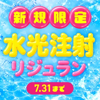 リジュランシナジースキンブースター おすすめクリニック・値段の比較