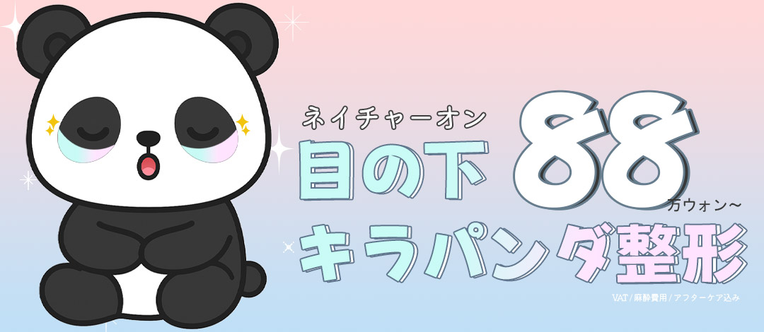 ネイチャーオン 目の下再配置 クマ取り 裏ハムラ整形 | ネイチャーオン