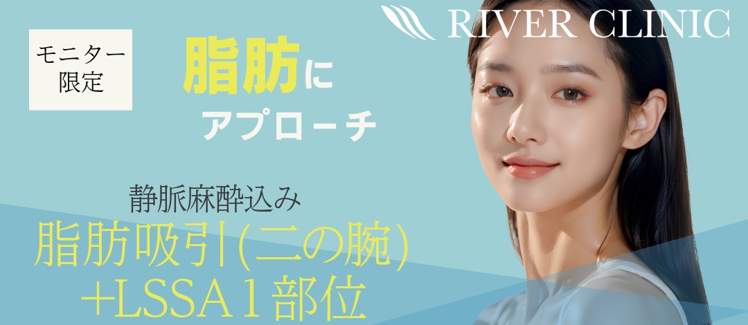 院長執刀｜静脈麻酔込｜二の腕脂肪吸引｜超音波脂肪吸引LSSA併用（1日1