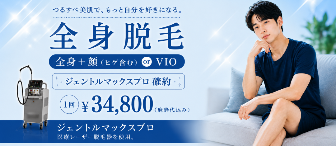 男性限定】全身＋顔（ヒゲ含む）or VIO ｜ジェントルマックスプロ