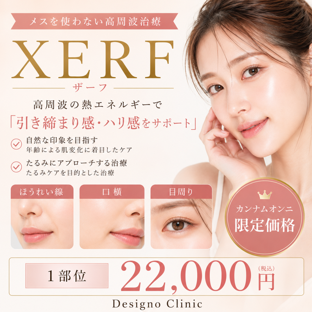 ザーフ（XERF）｜高周波RF｜選べる部位（ほうれい線・口横・目周り
