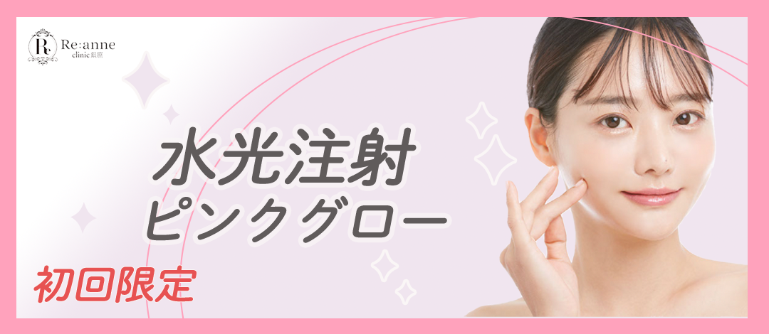 初回・平日限定】水光注射｜ピンクグロー | Re:anne Clinic(リアン