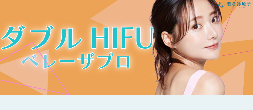 初回】ダブルHIFU（ハイフ）｜ベレーザプロ｜リフトアップ | 若倉診療所